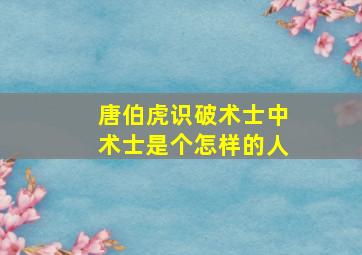 唐伯虎识破术士中术士是个怎样的人