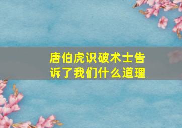 唐伯虎识破术士告诉了我们什么道理