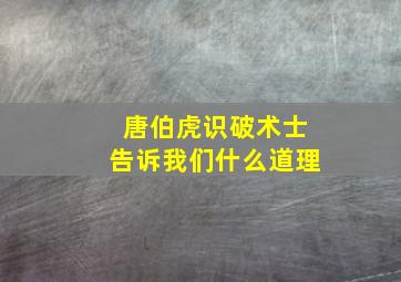 唐伯虎识破术士告诉我们什么道理