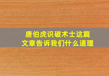 唐伯虎识破术士这篇文章告诉我们什么道理