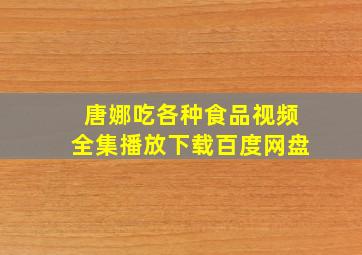 唐娜吃各种食品视频全集播放下载百度网盘