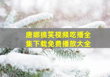 唐娜搞笑视频吃播全集下载免费播放大全