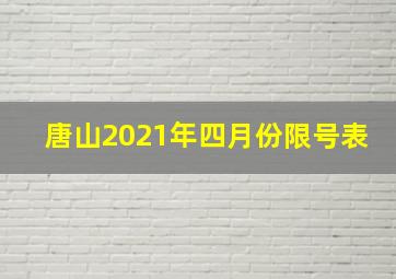 唐山2021年四月份限号表