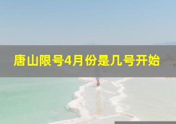 唐山限号4月份是几号开始