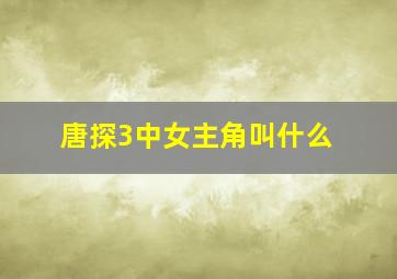 唐探3中女主角叫什么