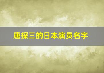 唐探三的日本演员名字