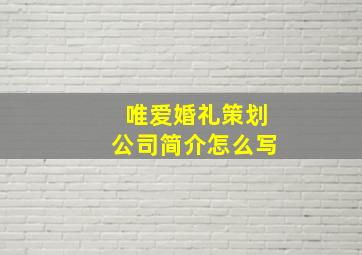 唯爱婚礼策划公司简介怎么写