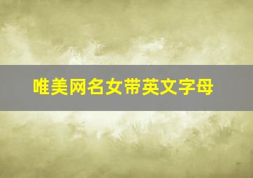 唯美网名女带英文字母