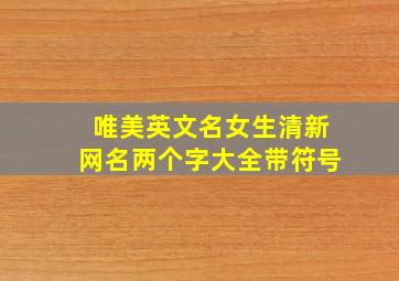 唯美英文名女生清新网名两个字大全带符号