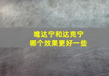 唯达宁和达克宁哪个效果更好一些