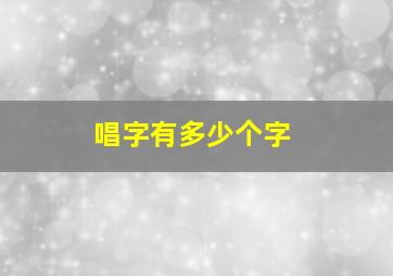 唱字有多少个字