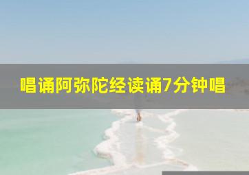 唱诵阿弥陀经读诵7分钟唱