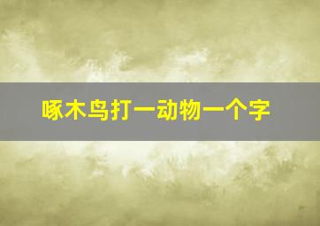 啄木鸟打一动物一个字