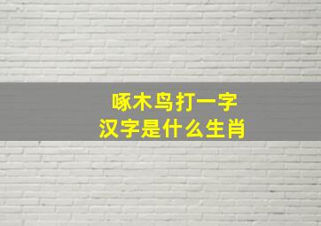 啄木鸟打一字汉字是什么生肖