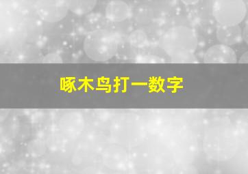 啄木鸟打一数字