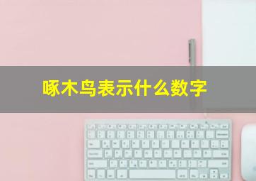 啄木鸟表示什么数字