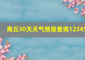 商丘30天天气预报查询12345