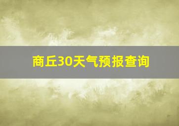 商丘30天气预报查询