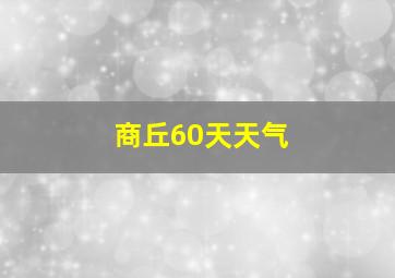 商丘60天天气