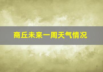 商丘未来一周天气情况