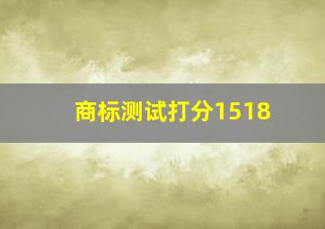 商标测试打分1518