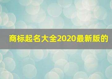 商标起名大全2020最新版的