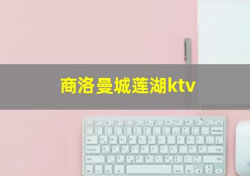 商洛曼城莲湖ktv