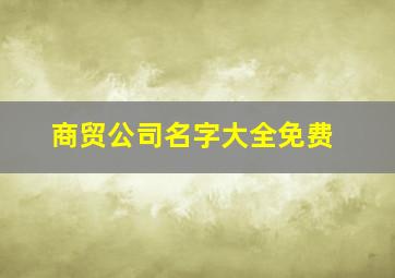 商贸公司名字大全免费