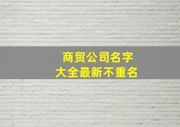 商贸公司名字大全最新不重名