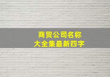 商贸公司名称大全集最新四字