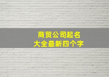 商贸公司起名大全最新四个字