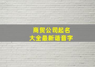 商贸公司起名大全最新谐音字