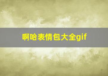 啊哈表情包大全gif