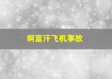 啊富汗飞机事故