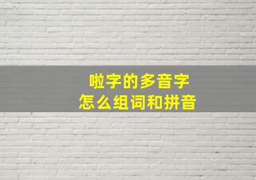 啦字的多音字怎么组词和拼音