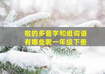 啦的多音字和组词语有哪些呢一年级下册