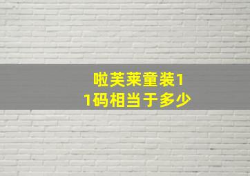 啦芙莱童装11码相当于多少