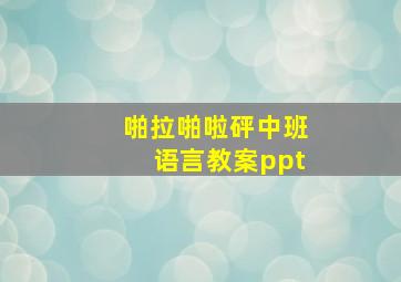 啪拉啪啦砰中班语言教案ppt