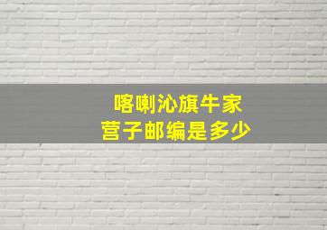 喀喇沁旗牛家营子邮编是多少