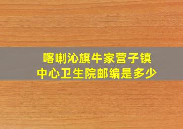 喀喇沁旗牛家营子镇中心卫生院邮编是多少