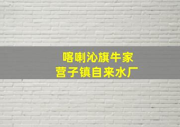 喀喇沁旗牛家营子镇自来水厂