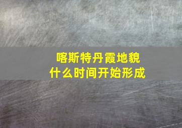 喀斯特丹霞地貌什么时间开始形成