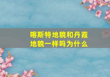 喀斯特地貌和丹霞地貌一样吗为什么