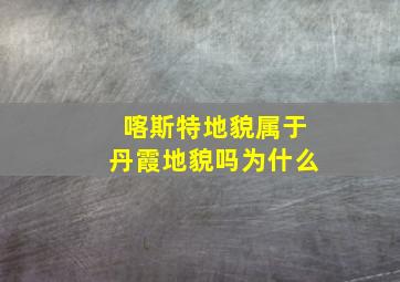 喀斯特地貌属于丹霞地貌吗为什么