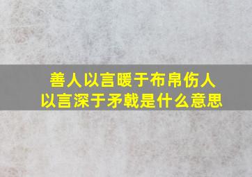 善人以言暖于布帛伤人以言深于矛戟是什么意思