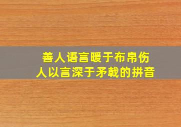 善人语言暖于布帛伤人以言深于矛戟的拼音