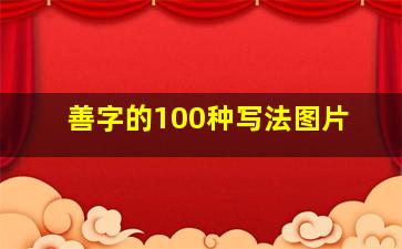 善字的100种写法图片