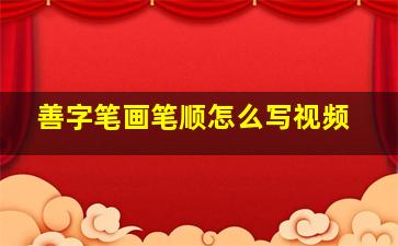 善字笔画笔顺怎么写视频