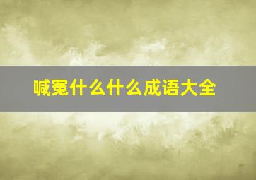 喊冤什么什么成语大全