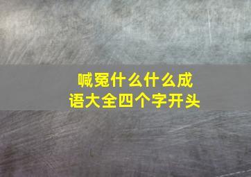 喊冤什么什么成语大全四个字开头